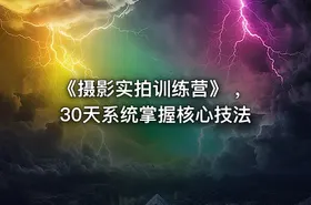 《摄影实拍训练营》 ，30天系统掌握核心技法