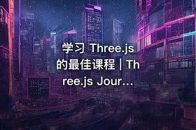 学习 Three.js 的最佳课程 | Three.js Journey — Learn WebGL with Three.js - getfromcode
