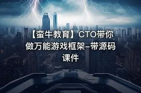 【蛮牛教育】CTO带你做万能游戏框架-带源码课件