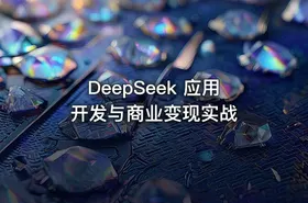 DeepSeek 应用开发与商业变现实战