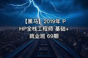 【黑马】2019年 PHP全栈工程师 基础+就业班 69期