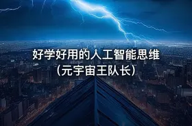 好学好用的人工智能思维（元宇宙王队长） - getfromcode