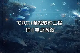 C/C++全栈软件工程师 | 学点网络