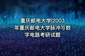 重庆邮电大学|2003年重庆邮电大学脉冲与数字电路考研试题