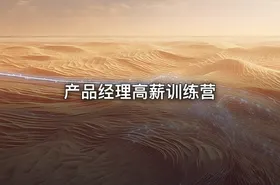产品经理高薪训练营