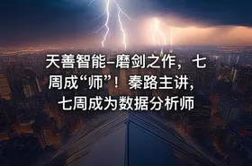 天善智能-磨剑之作，七周成“师”！秦路主讲，七周成为数据分析师