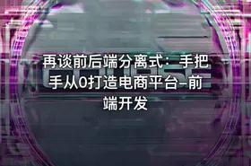 再谈前后端分离式：手把手从0打造电商平台-前端开发