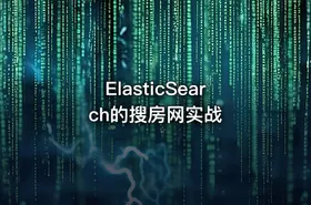 ElasticSearch的搜房网实战 - getfromcode