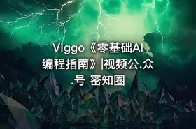 Viggo《零基础AI编程指南》|视频公.众.号 密知圈 - getfromcode