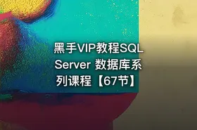 黑手VIP教程SQL Server 数据库系列课程【67节】