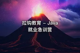 拉钩教育 - Java就业急训营