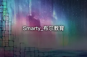 Smarty_布尔教育