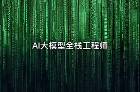 AI大模型全栈工程师 - getfromcode