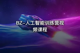 BZ-人工智能训练营视频课程 - getfromcode
