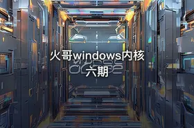 火哥windows内核六期