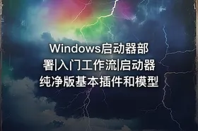 Windows启动器部署|入门工作流|启动器纯净版基本插件和模型