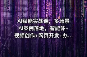 AI赋能实战课，多场景AI案例落地，智能体+视频创作+网页开发+办公提效全课