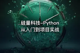 硅量科技-Python从入门到项目实战