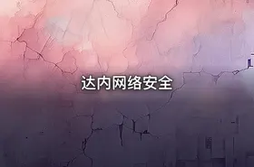达内网络安全
