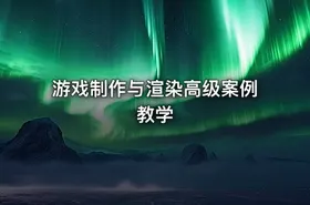 游戏制作与渲染高级案例教学 - getfromcode