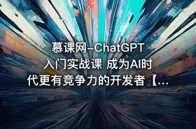 慕课网-ChatGPT入门实战课 成为AI时代更有竞争力的开发者【完结】