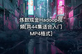 炼数成金Hadoop视频[共44集适合入门 MP4格式] - getfromcode