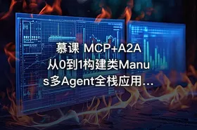 慕课 MCP+A2A 从0到1构建类Manus多Agent全栈应用 课件 源码齐全～