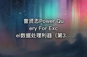 曾贤志Power Query For Excel数据处理利器（第3季 M代码高级篇） - getfromcode