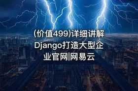 (价值499)详细讲解Django打造大型企业官网|网易云