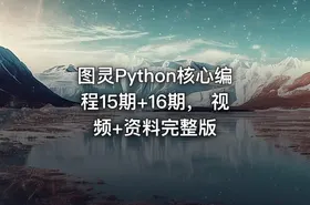 图灵Python核心编程15期+16期， 视频+资料完整版