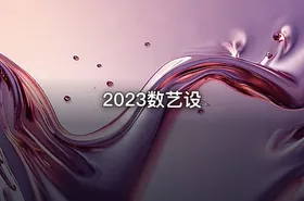 2023数艺设