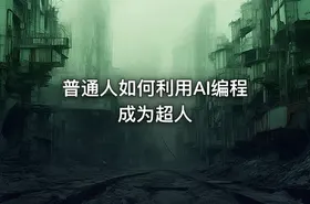 普通人如何利用AI编程成为超人