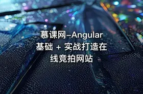 慕课网-Angular 基础 + 实战打造在线竞拍网站
