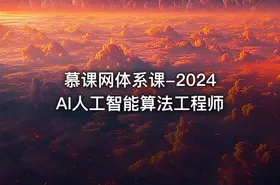 慕课网体系课-2024AI人工智能算法工程师