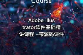 Adobe illustrator软件基础精讲课程 -带源码课件