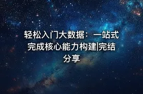 轻松入门大数据：一站式完成核心能力构建|完结分享