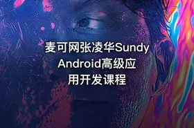 麦可网张凌华Sundy Android高级应用开发课程