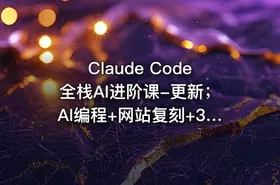 Claude Code全栈AI进阶课-更新；AI编程+网站复刻+3D交互网页+影音创作，系统掌握AI项目开发全流程
