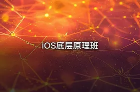 iOS底层原理班