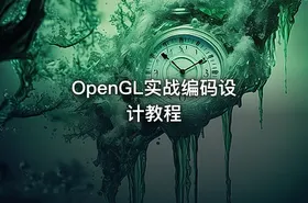 OpenGL实战编码设计教程