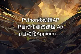 Python移动端APP自动化测试课程 App自动化Appium+Python自动化测试实战培训课程