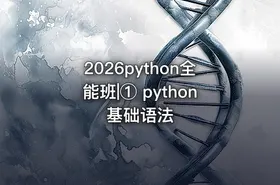 2026python全能班|① python基础语法 - getfromcode