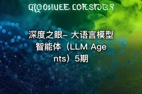 深度之眼- 大语言模型智能体（LLM Agents）5期