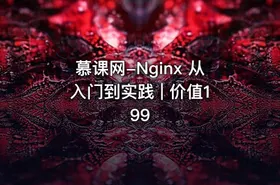 慕课网-Nginx 从入门到实践 | 价值199