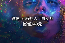微信-小程序入门与实战|价值149元