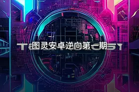 图灵安卓逆向第一期