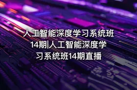 人工智能深度学习系统班14期|人工智能深度学习系统班14期直播 - getfromcode