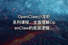 OpenClaw小龙虾系列课程，全面理解OpenClaw的底层逻辑和应用场景 - getfromcode