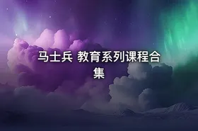 马士兵 教育系列课程合集