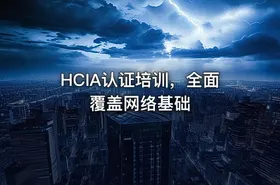 HCIA认证培训，全面覆盖网络基础 - getfromcode